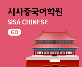 시사중국어학원